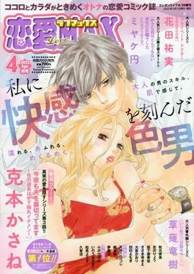 Magazine Renai Love Max (恋愛LoveMAX 2022年 04 月号 [雑誌]: エレガンスイブ 増刊) 