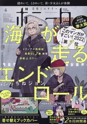 Magazine Mystery Bonita (ミステリーボニータ 2022年 04 月号 [雑誌]) 