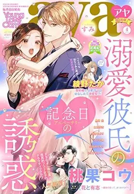 Magazine Young Love Comic aya (ヤングラブコミックアヤ 2022年 04 月号 [雑誌]) 