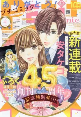 Magazine  (プチコミック 2022年 04 月号 [雑誌]) 