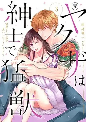 Manga (Moto) Yakuza wa Shinshi de Moujuu - Dousei Shitara Byou de Taberarechaimashita! vol.3 ((元)ヤクザは紳士で猛獣 同棲したら秒で食べられちゃいました! (3) (ぶんか社コミックス Sgirl Selection))  / Taora Betti