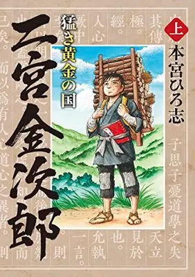 Manga Takeki Ougon no Kuni (猛き黄金の国 二宮金次郎 上 (ヤングジャンプコミックス))  / Motomiya Hiroshi