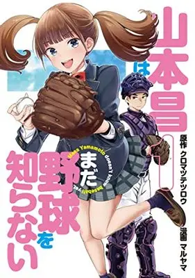 Manga Yamamoto Akira wa mada Yakyu wo Shiranai vol.1 (山本昌はまだ野球を知らない 1 (ヤングジャンプコミックス))  / Maruyama