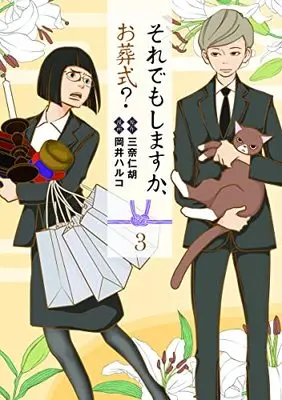 Manga Soredemo Shimasuka, Osoushiki vol.3 (それでもしますか、お葬式? 3 (ヤングジャンプコミックス))  / Okai Haruko