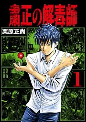 Manga Shukusei no Gedoku-shi vol.1 (粛正の解毒師 1 (ヤングジャンプコミックス))  / Kurihara Shoushou