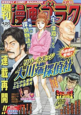 Magazine  (漫画ゴラク 2022年 3/18 号 [雑誌]) 