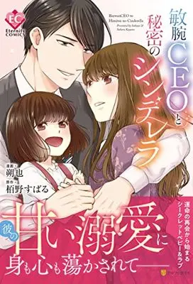 Manga Binwan CEO to Himitsu no Cinderella (敏腕CEOと秘密のシンデレラ (エタニティCOMICS))  / Sakuya & Kayano Subaru