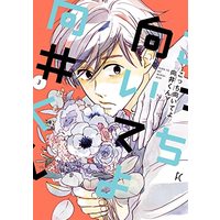 Manga Kocchi Muite yo Mukai-kun vol.3 (こっち向いてよ向井くん 3 (フィールコミックス))  / Nemu Youko