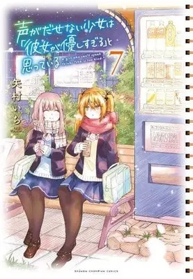 Manga Koe ga Dasenai Shoujo wa "Kanojo ga Yasashi Sugiru" to Omotte Iru vol.7 (声がだせない少女は「彼女が優しすぎる」と思っている(7))  / Yamura Ichi