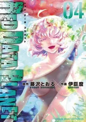 Manga DATA vol.4 (RED DATA PLANET(04))  / Fujisawa Tohru & Iomaru
