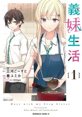 Manga Gimai Seikatsu (Days with My Stepsister) vol.1 (義妹生活 (1) (角川コミックス・エース))  / Kanade Yumika