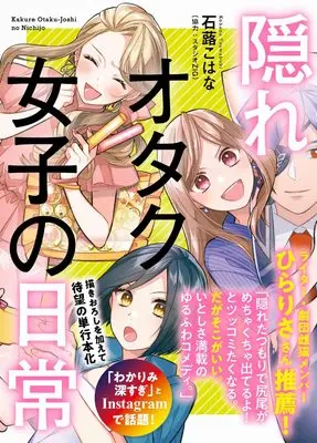 Manga Kakure Otaku Joshi no Nichijou (隠れオタク女子の日常)  / Tsuwabuki Kohana