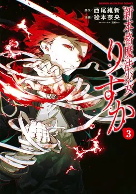 Manga Shinhonkaku Mahou Shoujo Risuka vol.3 (新本格魔法少女りすか(3) (KCデラックス))  / Emoto Nao