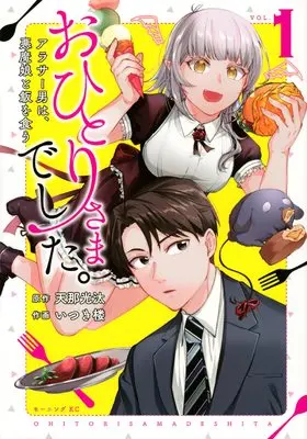 Manga Ohitori-sama deshita. Around Thirty Otoko wa, Akuma Musume to Meshi wo Kuu vol.1 (おひとりさまでした。 ~アラサー男は、悪魔娘と飯を食う~(1) (モーニング KC))  / いつき 楼
