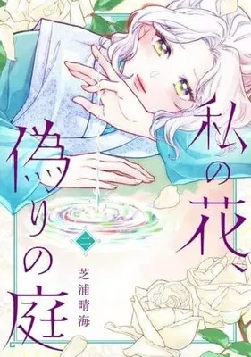 Manga Watashi no Hana, Itsuwari no Niwa vol.2 (私の花、偽りの庭(2))  / Shibaura Harumi