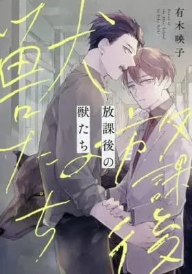 Manga Hokago no Kemono tachi (放課後の獣たち)  / Ariki Eiko