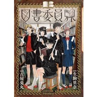 Manga  (図書委員界)  / Furuya Usamaru & 生駒里奈