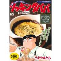 Manga Cooking Papa (【廉価版】クッキングパパ 焼きカレー)  / Ueyama Tochi