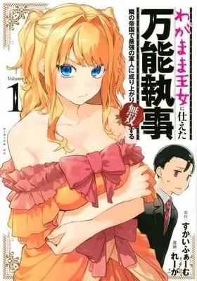 Manga Wagamama Oujo ni Tsukaeta Bannou Shitsuji, Tonari no Teikoku de Saikyou no Gunjin ni Nariagari Musou suru vol.1 (わがまま王女に仕えた万能執事、隣の帝国で最強の軍人に成り上がり無双する(Volume1))  / Skyfarm & Reega