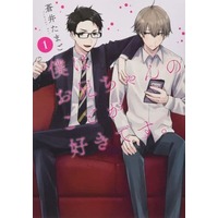 Manga Boku wa Oniichan no koto ga Suki desu. vol.1 (僕はお兄ちゃんのことが好きです。(1))  / Aoi Tamago