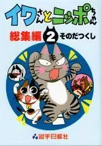 Manga Iwa-san to Nippo-chan vol.2 (イワさんとニッポちゃん 総集編(2))  / Sonoda Tsukushi
