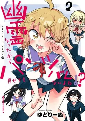 Manga Yuurei ni Nattakara Pants Misetemo Barenaiyone!? vol.2 (幽霊になったからパンツ見せてもバレないよね!?(2) (角川コミックス・エース))  / Yutori Inu