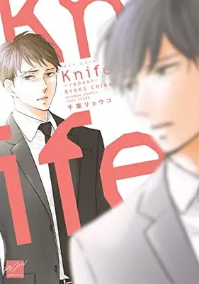 Manga Knife (Knife-reboot- (バンブーコミックス 麗人セレクション))  / Chiba Ryouko