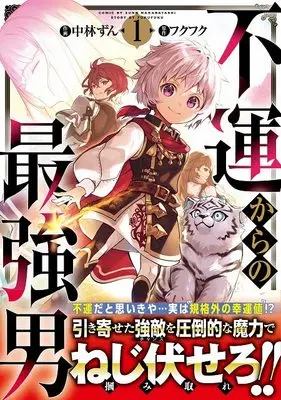 Manga Fuun kara no Saikyou Otoko vol.1 (不運からの最強男 1 (グラストCOMICS))  / 中林 ずん