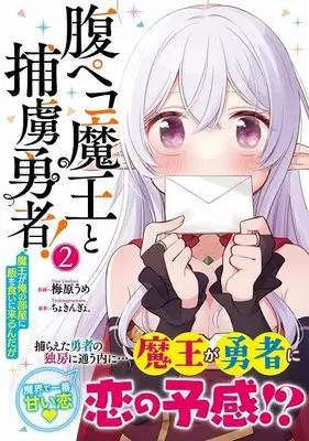 Manga Hara Peko Maou to Horyo Yuusha! vol.2 (腹ペコ魔王と捕虜勇者! ~魔王が俺の部屋に飯を食いに来るんだが~ 2 (グラストCOMICS))  / 梅原 うめ