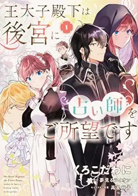 Manga Outaishi Denka wa Koukyuu ni Uranaishi wo Goshomou desu vol.1 (王太子殿下は後宮に占い師をご所望です (1) (フロース コミック))  / Kurokoda Wani