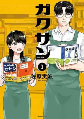 Manga Gakusan vol.1 (ガクサン(1) (モーニング KC))  / 佐原 実波