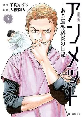 Manga Unmet: Aru Nougekai no Nikki vol.5 (アンメット ーある脳外科医の日記ー(5) (モーニング KC))  / Otsuki Kanto