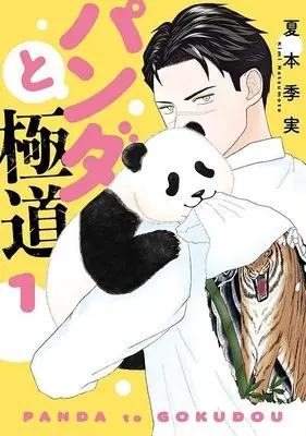 Manga Panda to Gokudou vol.1 (パンダと極道(1) (モーニング KC))  / 夏本 季実