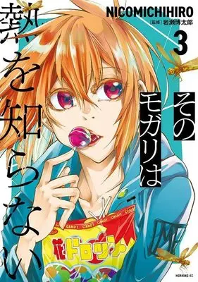 Manga Sono Mogari wa Netsu wo Shiranai vol.3 (そのモガリは熱を知らない(3) (モーニング KC))  / NICOMICHIHIRO
