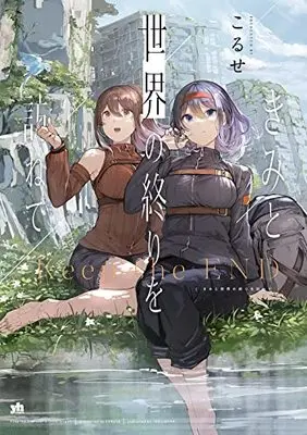 Manga Kimi to Sekai no Owari wo Tazunete (きみと世界の終りを訪ねて (百合姫コミックス))  / Koruse