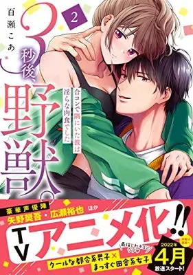 Manga 3 Byou Go, Yaju. Goukon de Sumi ni Ita Kare wa Midara na Nikushokudeshita vol.2 (3秒後、野獣。~合コンで隅にいた彼は淫らな肉食でした2 (Clair TLcomics))  / Momose Coa