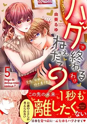 Manga Hug de Owaru Wake nee daro? vol.5 (ハグで終わるわけねぇだろ?~今夜、同期に抱き潰される5 (Clair TLcomics))  / Yuki Ruyu