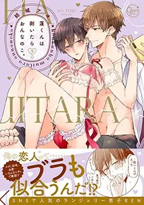 Manga Ren-kun wa Muitara Onna no Ko. (蓮くんは剥いたらおんなのこ。(下) (Glanz BLcomics))  / Yuuki Ao