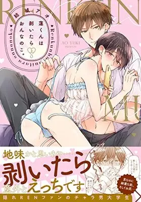 Manga Ren-kun wa Muitara Onna no Ko. (蓮くんは剥いたらおんなのこ。(上) (Glanz BLcomics))  / Yuuki Ao