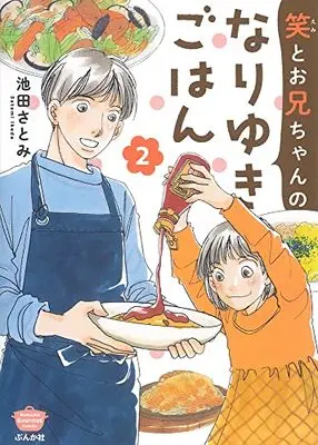 Manga Emi to Onii-chan no Nariyuki Gohan vol.2 (笑とお兄ちゃんのなりゆきごはん (2) (ぶんか社コミックス))  / Ikeda Satomi