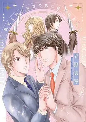 Manga Tensei Shitara Zense no Kataki ni Kokurare mashita (転生したら前世の仇に告られました (ディアプラス・コミックス))  / Tateno Makoto