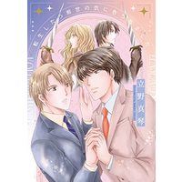 Manga Tensei Shitara Zense no Kataki ni Kokurare mashita (転生したら前世の仇に告られました (ディアプラス・コミックス))  / Tateno Makoto