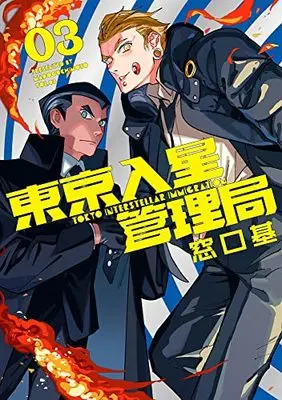 Manga Tokyo Iriboshi Kanrikyoku vol.3 (東京入星管理局(3) (MeDu COMICS))  / Madoguchi Moto