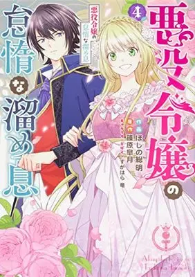 Manga Akuyaku Reijou no Taida na Tameiki vol.4 (悪役令嬢の怠惰な溜め息4 (フロース コミック))  / Hoshino Soumei