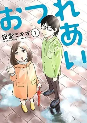 Manga Otsureai vol.1 (おつれあい(1) (MeDu COMICS))  / Andou Mikio
