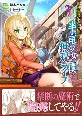 Manga Sekaiju no Shita kara hajimeru Hanryuu Shoujo to Boku no Musou Life vol.3 (世界樹の下から始める半竜少女と僕の無双ライフ(3) (ジャルダンコミックス)) 