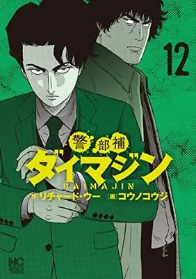 Manga Keibuho Daimajin vol.12 (警部補ダイマジン (12) (ニチブンコミックス))  / Richard Woo