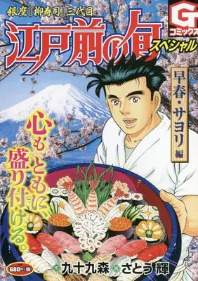 Manga Edomae no Shun (江戸前の旬スペシャル 早春・サヨリ編: Gコミックス)  / 九十九森(作)さとう輝(画)
