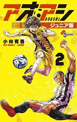 Manga Aoashi Junior Ban vol.2 (アオアシ ジュニア版(2): 少年サンデーコミックス)  / 小林有吾(著)上野直彦(取材・原案協力)