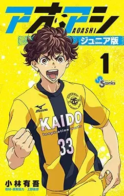 Manga Ao Ashi Junior Edition vol.1 (アオアシ ジュニア版(1): 少年サンデーコミックス)  / 小林有吾(著)上野直彦(取材・原案協力)